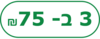 3 ב- 75 ש"ח