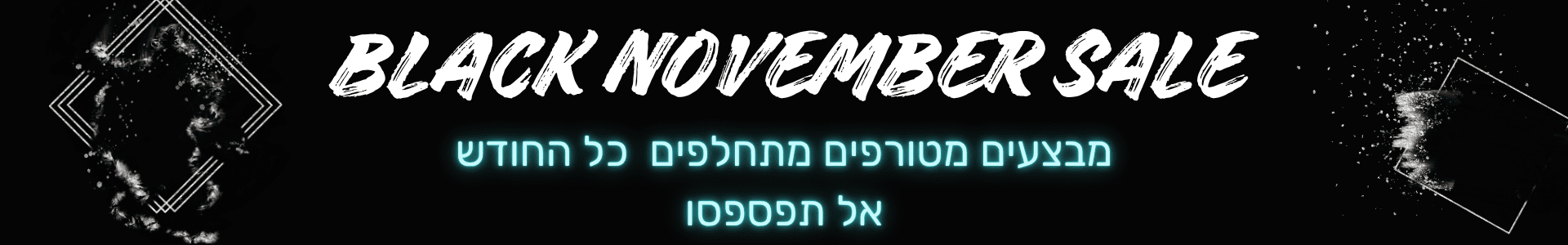 בלק נובמבר 2025
