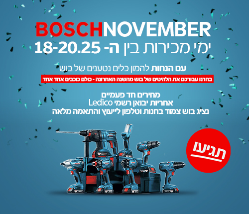 ימי מכירות Bosch בוש בדרור כלי עבודה &ndash; מבצעים מיוחדים 18-20 בנובמבר 2025 על כלי עבודה מקצועיים 18V Bosch Professional