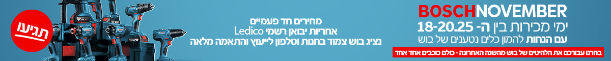 מחירים מיוחדים על כלי העבודה של בוש