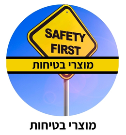 מוצרי בטיחות