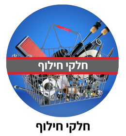 חלקי חילוף