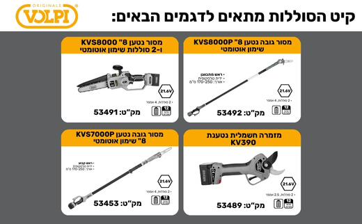 קיט סוללות - VOLPI