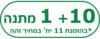 10 + 1 במחיר זהה