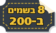 8 בשמים ב-200 ש"ח
