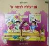 אני עולה לכיתה א' (יד 2 כחדש) - רות וולף