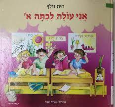 אני עולה לכיתה א' (יד 2 כחדש) - רות וולף עמיחי