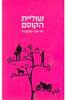 שוליית הקוסם  (יד 2) - יעל טבת קלגסבלד
