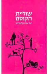 שוליית הקוסם  (יד 2) - יעל טבת קלגסבלד זמורה ביתן