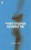 העיקרון הסודי של התשוקה (יד 2 כחדש) - הלן גרמיון