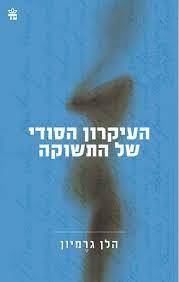 העיקרון הסודי של התשוקה (יד 2 כחדש) - הלן גרמיון כתר