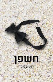חשפן (יד 2 כחדש) - רוני פלומן שונות