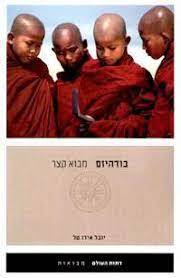 בודהיזם מבוא קצר  - יובל אידו טל   אוניברסיטת תל אביב