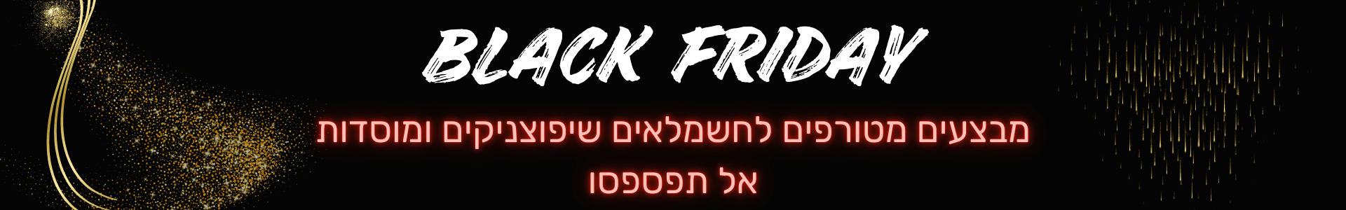 בלק פריידיי 2025 באורות וחשמל