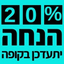 20% הנחה יתעדכן בקופה