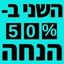 השני ב-50% הנחה