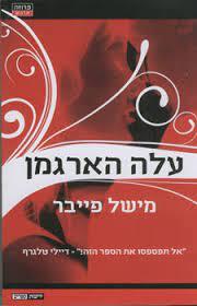 עלה הארגמן (יד 2) - מישל פייבר ידיעות אחרונות