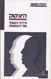 היצ'קוק צידה האפל של הגאונות (יד 2)- דונלד ספוטו דביר