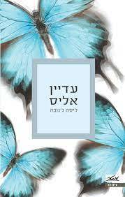 עדיין אליס (יד 2 כחדש) - ליסה ג'נובה מטר