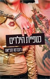 כנופיית הילדים (יד 2) - רוברטו סביאנו מודן