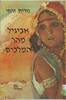 אביגיל מהר המלכים (יד 2) - נורית זרחי