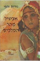 אביגיל מהר המלכים (יד 2) - נורית זרחי מסדה