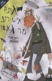 אתה איש רע מר גאם (יד 2 כחדש) - אנדי סטנטון אגם