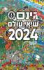 גינס שיאי עולם 2024