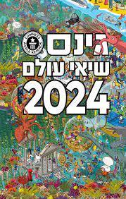 גינס שיאי עולם 2024 ידיעות אחרונות