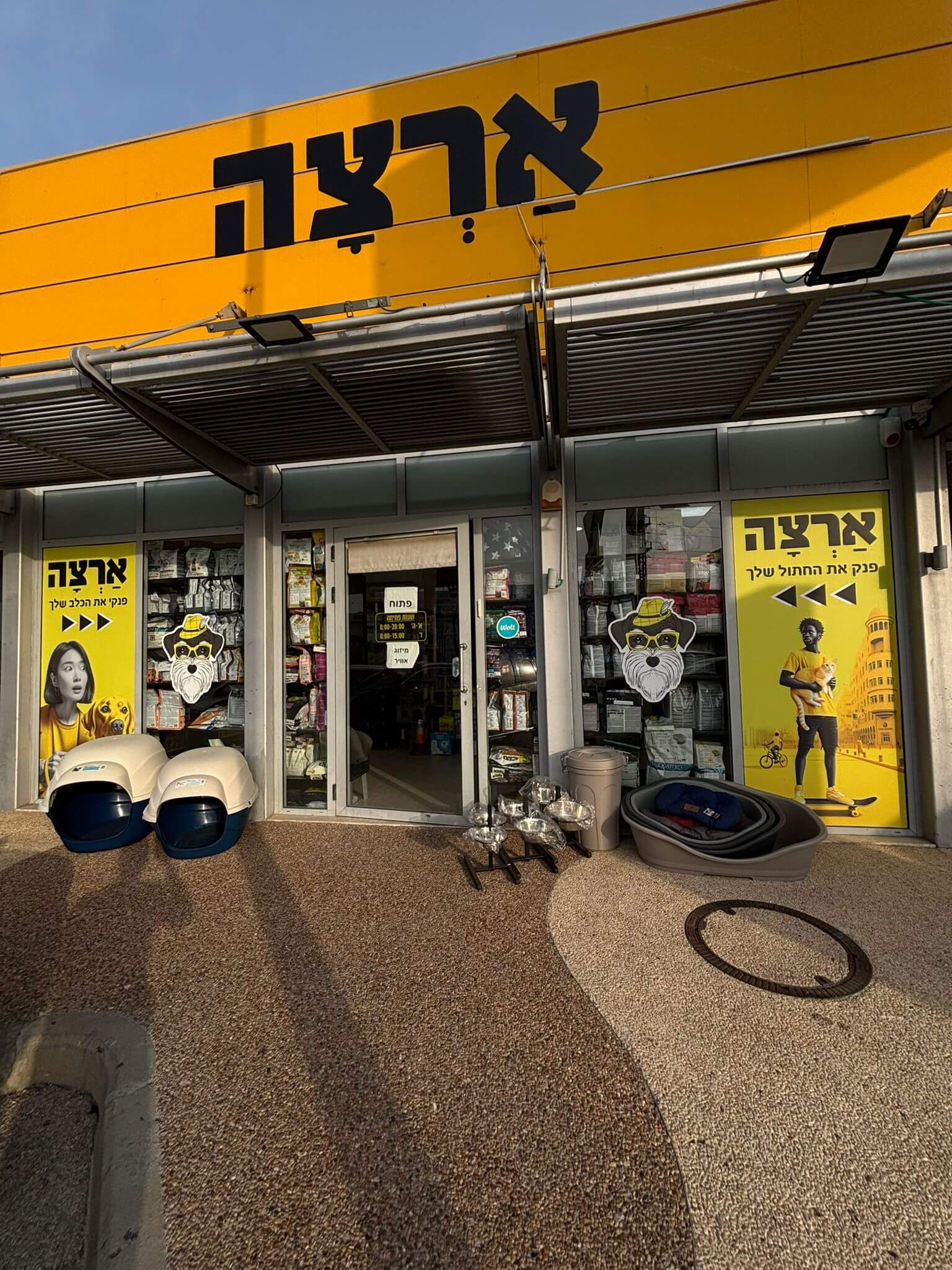 סניף ארצה נהריה