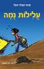 עלילות נמה - עדנה קפלן הגלר (יד2 כחדש)