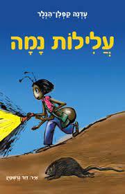 עלילות נמה - עדנה קפלן הגלר (יד2 כחדש) כנרת