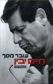 עובר מסך - חיים יבין (יד2) ידיעות אחרונות