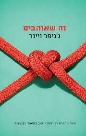 זה שאוהבים - ג'ניפר ויינר (יד2) מודן