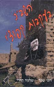 השב"כ בעקבות קפוצ'י - רוני שקד שלמה הררי (יד2) ידיעות אחרונות