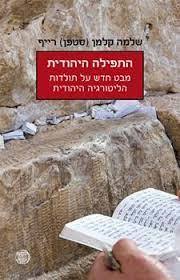 התפילה היהודית - שלמה קלמן (סטפן) רייף (יד2)  דביר