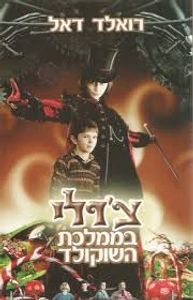 צ'רלי בממלכת השוקולד (יד 2) - רואלד דאל זמורה ביתן