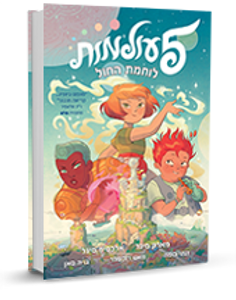 5 עולמות-ספר 1 לוחמת החול - מארק ואלכסיס סיגל (יד2) כנרת