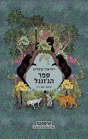 ספר הג'ונגל - רודיארד קיפלינג (יד2)  מודן