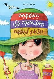 המשפחה המצחיקה שלי יוצאת לחופשה - כריס היגינס (יד2) ספרלכל