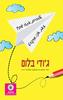 אלוהים אתה שם? זאת אני מרגרט - ג'ודי בלום (יד2)