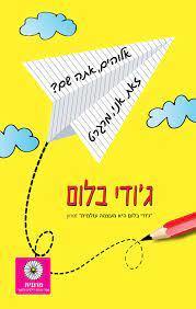 אלוהים אתה שם? זאת אני מרגרט - ג'ודי בלום (יד2) זמורה ביתן