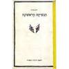 הנשיקה הראשונה - יורם טהרלב (יד2)