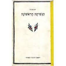 הנשיקה הראשונה - יורם טהרלב (יד2) הקיבוץ המאוחד