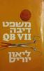 משפט דיבה - ליאון יוריס (יד2) 