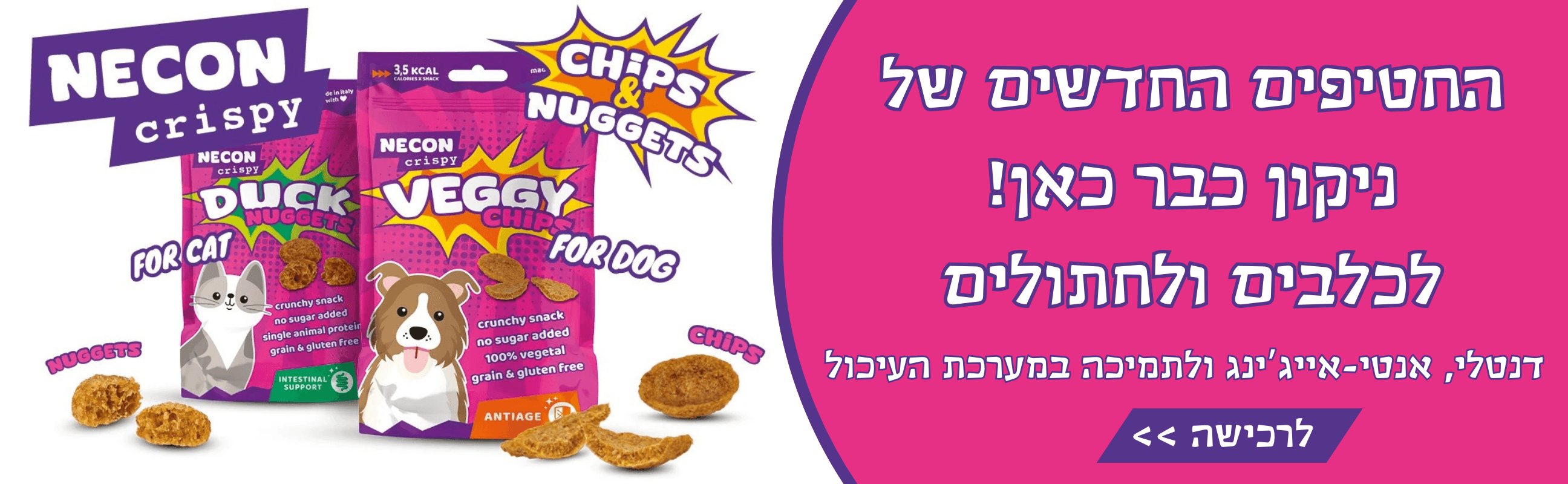 חטיפי ניקון טעימים לכלבים ולחתולים
