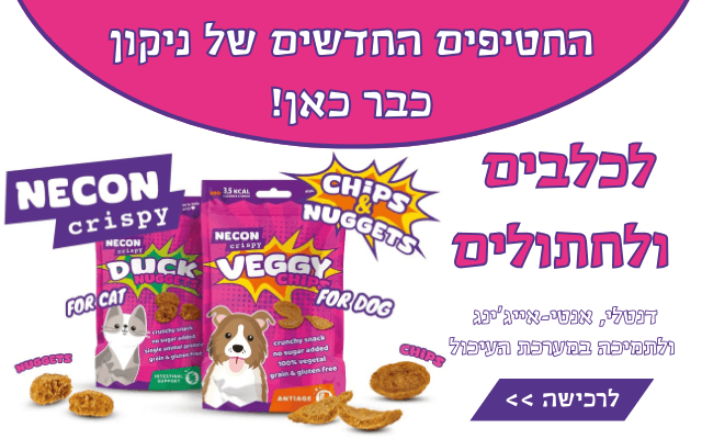 חטיפי ניקון טעימים לכלבים ולחתולים