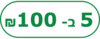 5 ב- 100 ש"ח