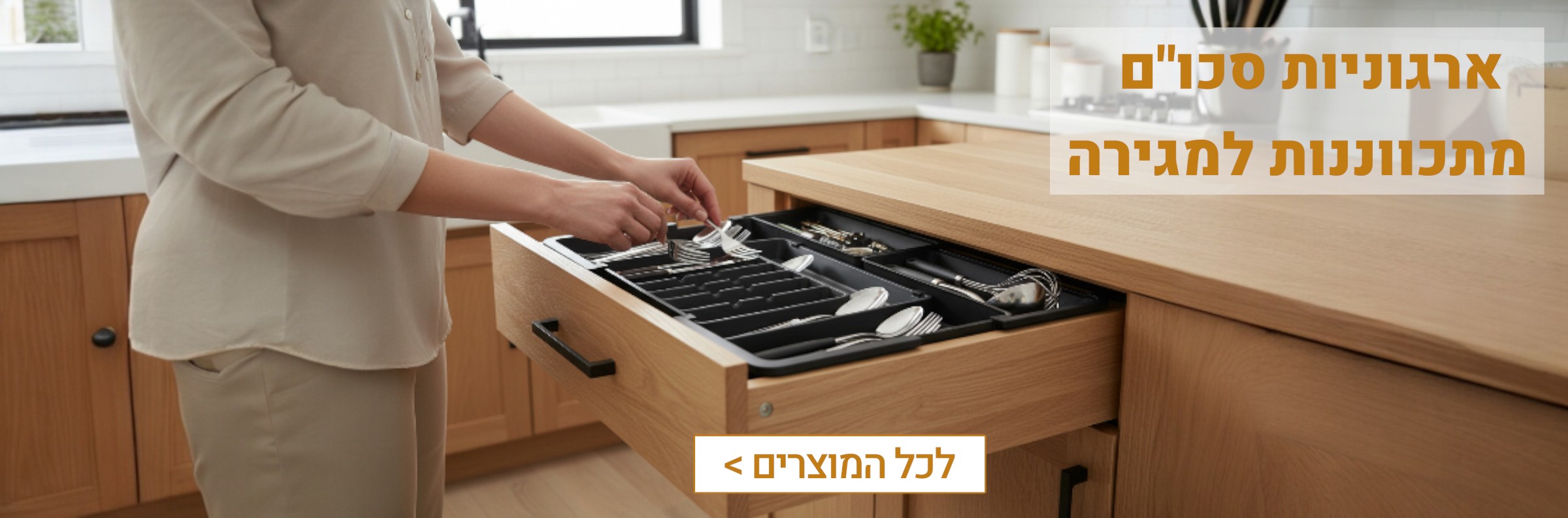 חלוקת מגירות לסכו״ם