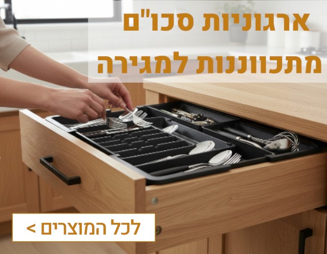 חלוקת מגירות לסכו״ם